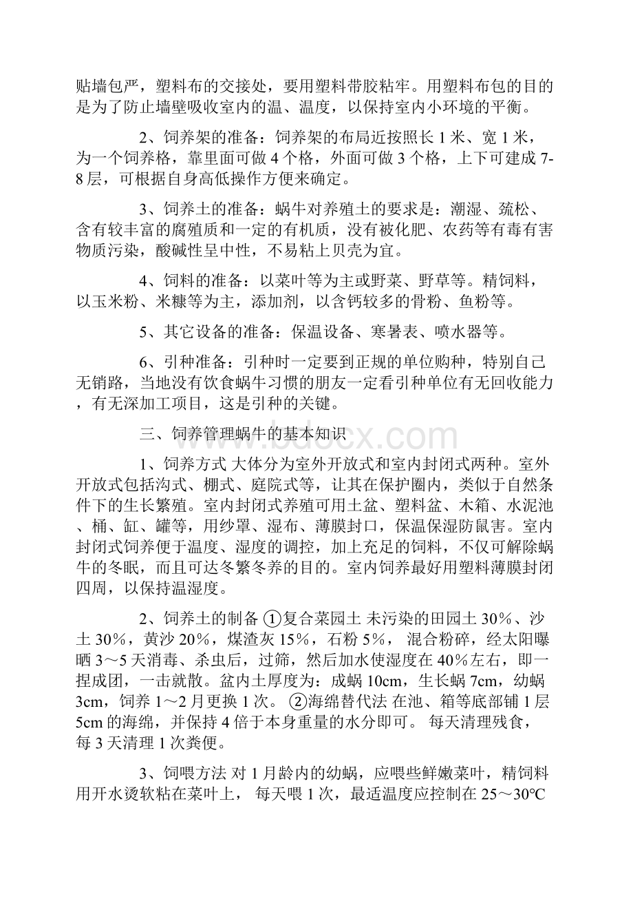 整理蜗牛养殖的基础知识.docx_第2页