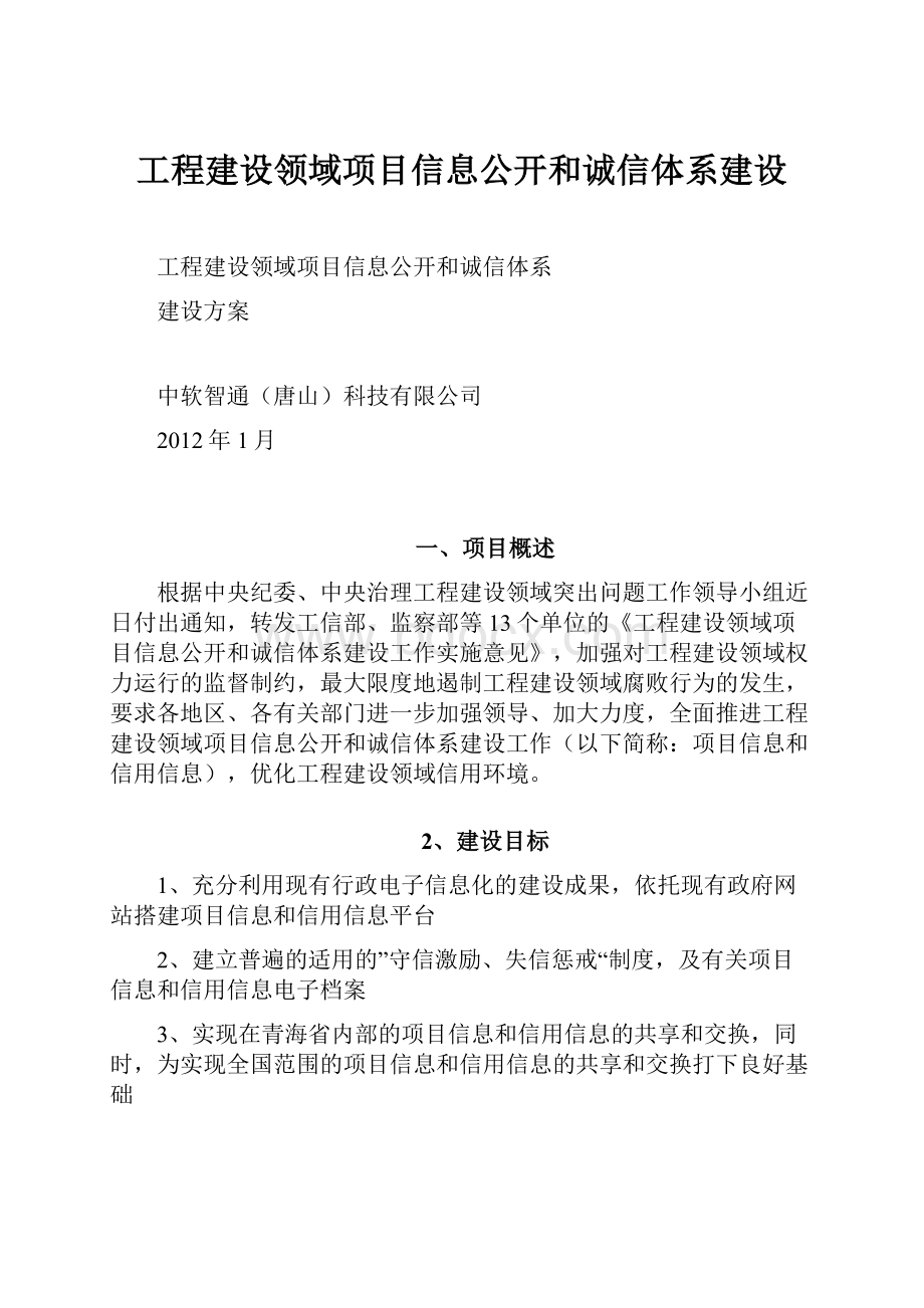 工程建设领域项目信息公开和诚信体系建设.docx_第1页