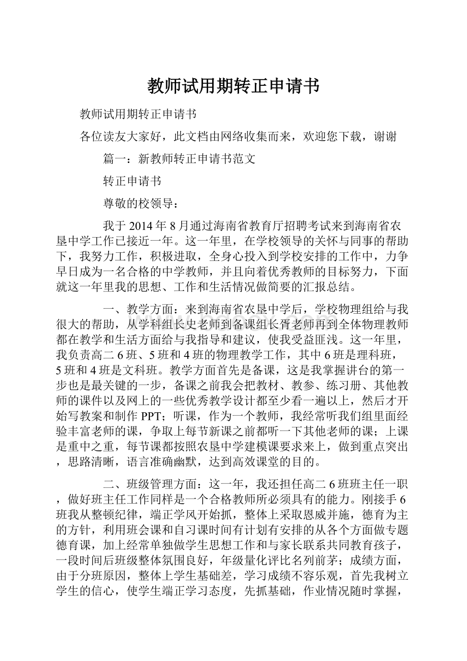 教师试用期转正申请书.docx_第1页