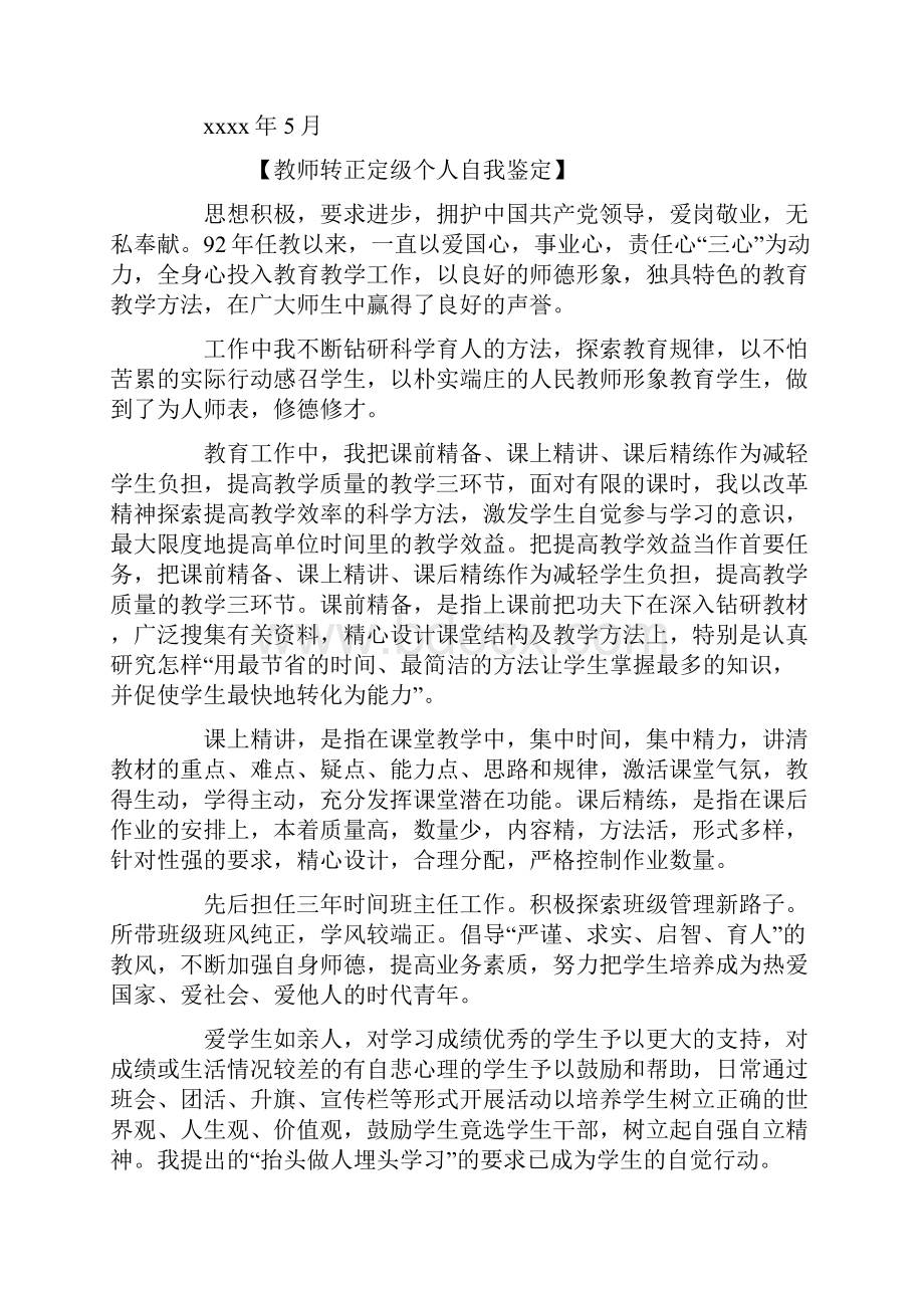 教师转正定级个人自我鉴定.docx_第3页