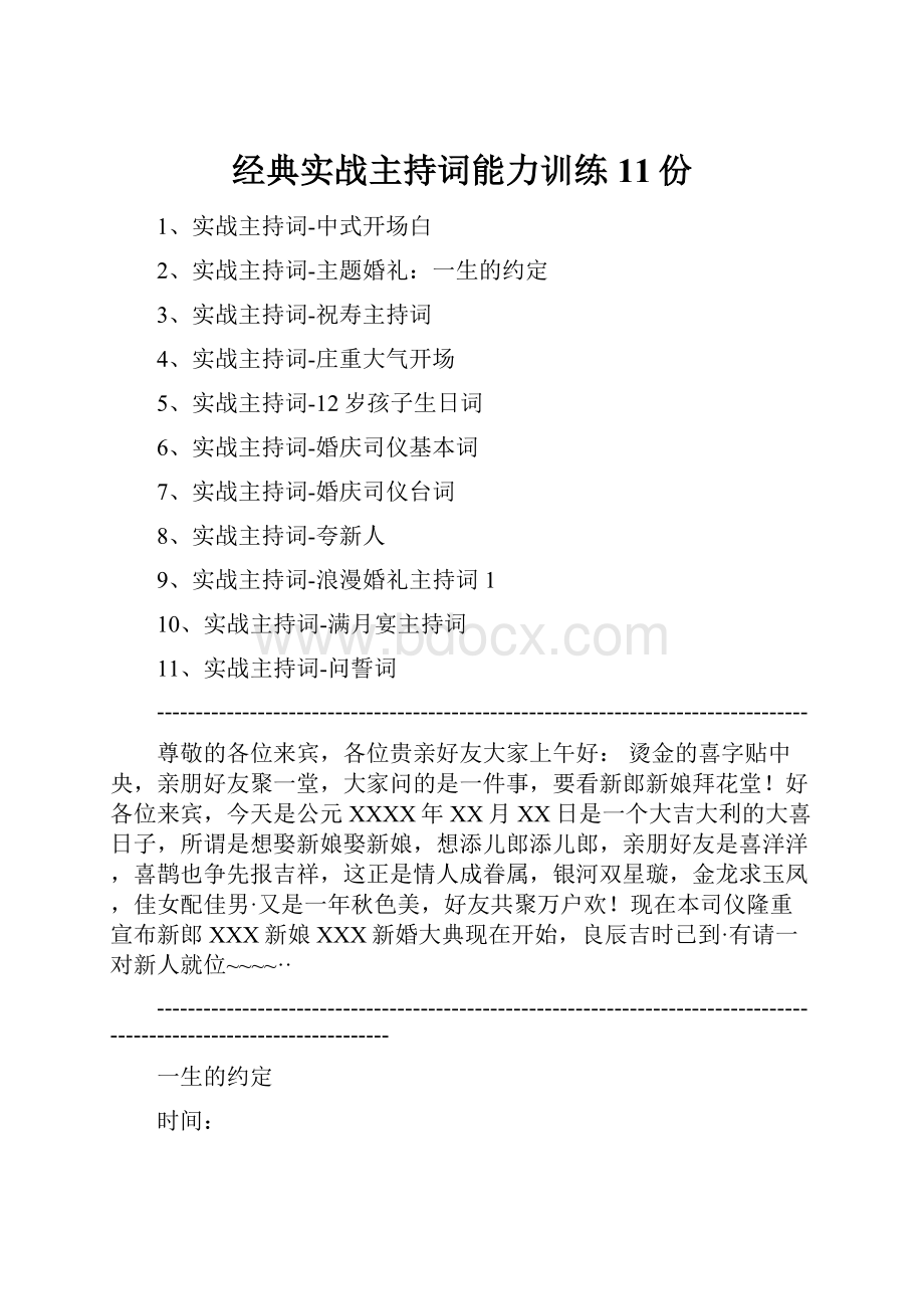 经典实战主持词能力训练11份.docx_第1页