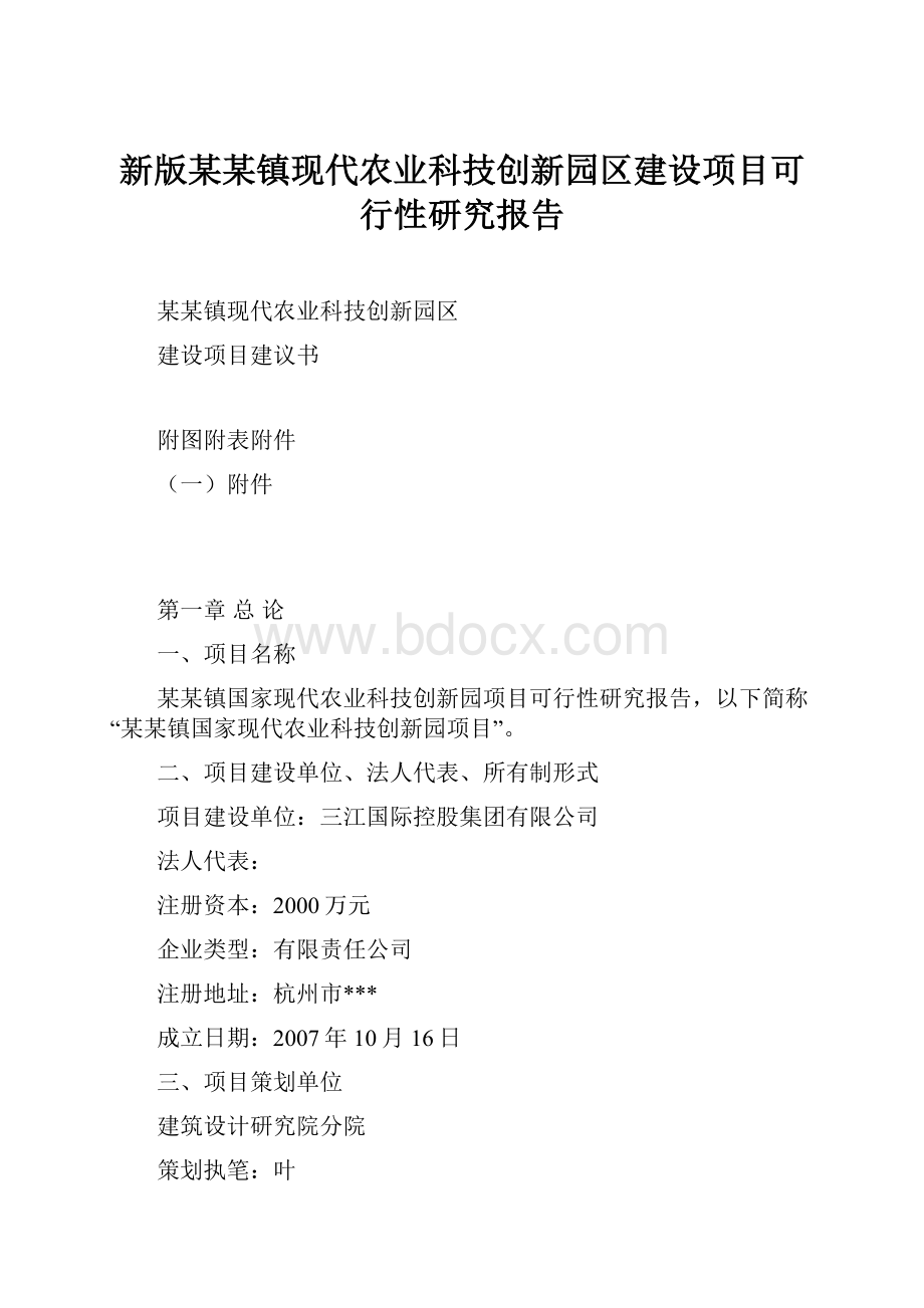 新版某某镇现代农业科技创新园区建设项目可行性研究报告.docx_第1页