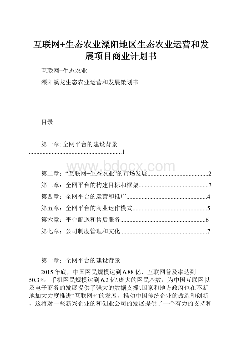 互联网+生态农业溧阳地区生态农业运营和发展项目商业计划书.docx_第1页