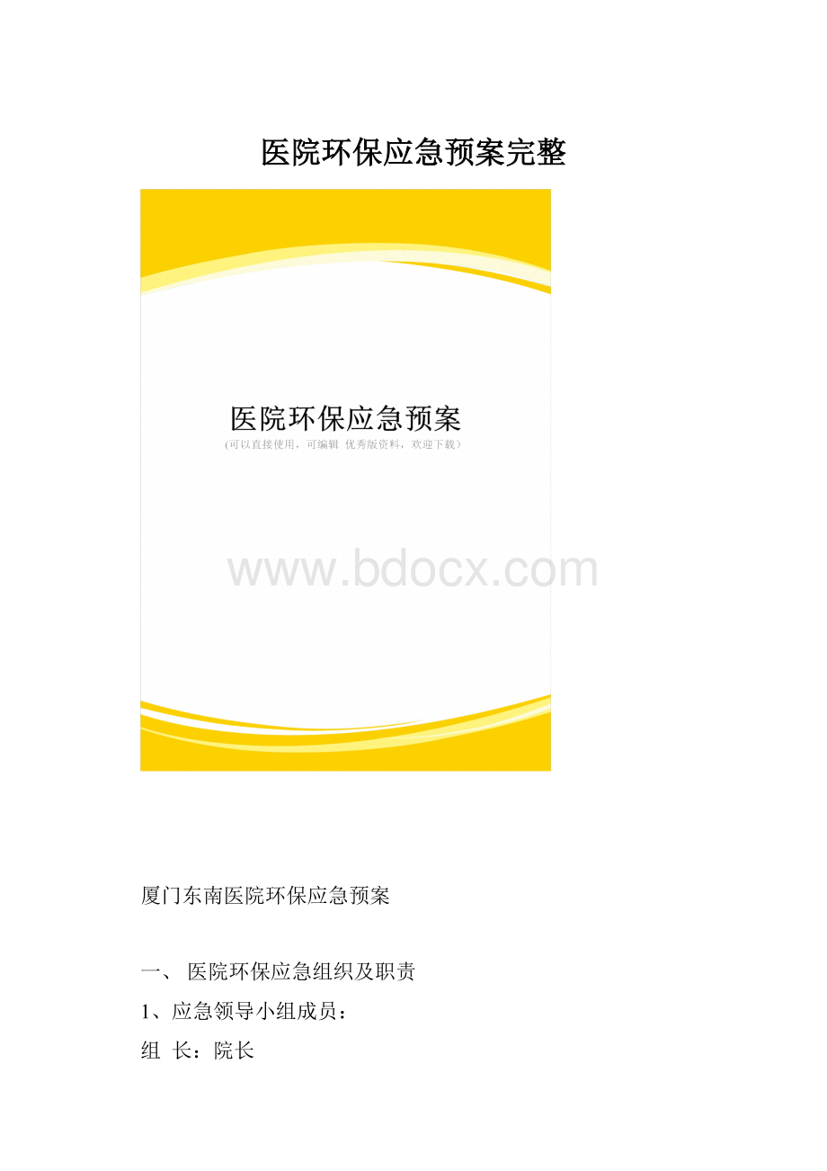 医院环保应急预案完整.docx_第1页