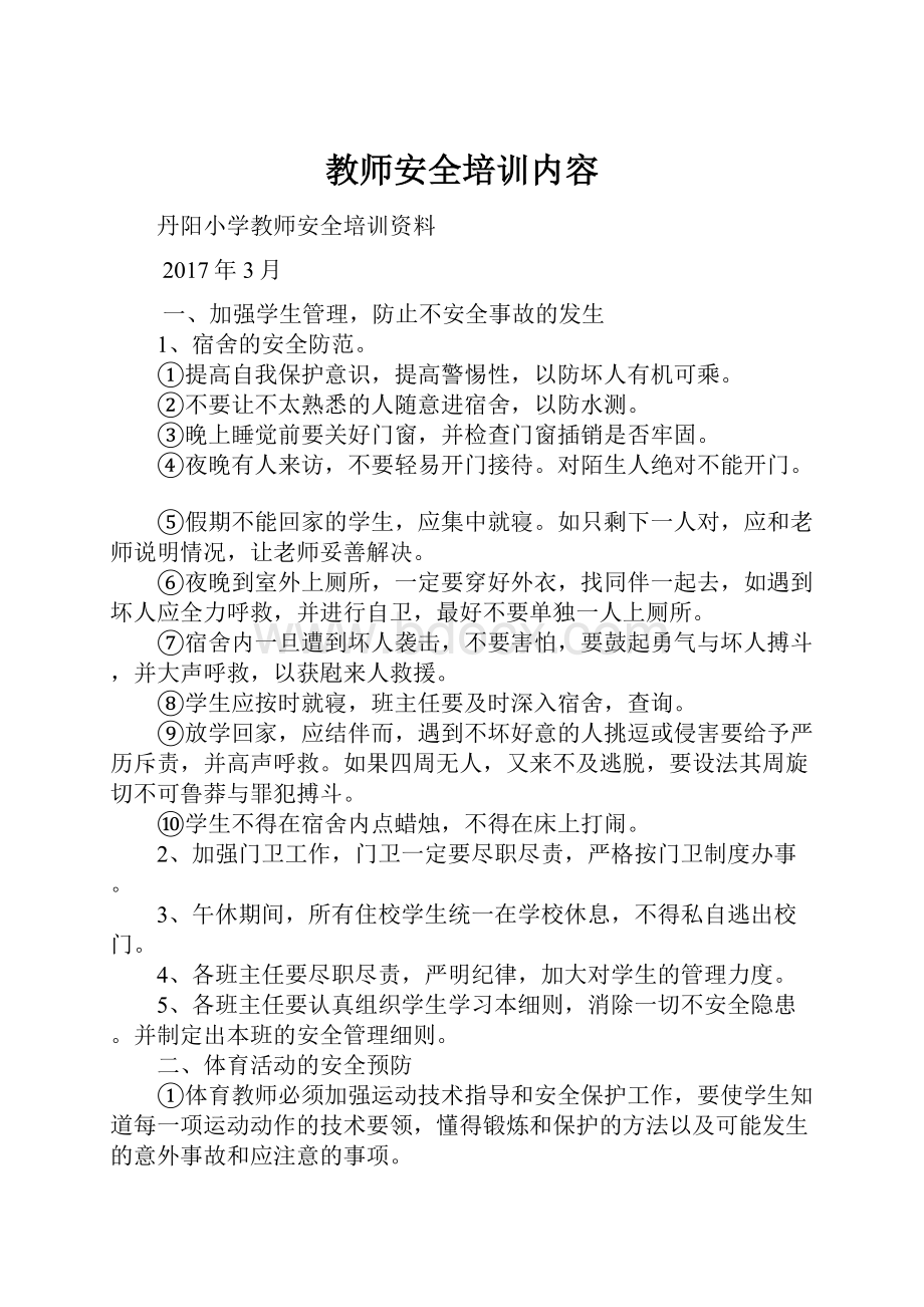 教师安全培训内容.docx_第1页