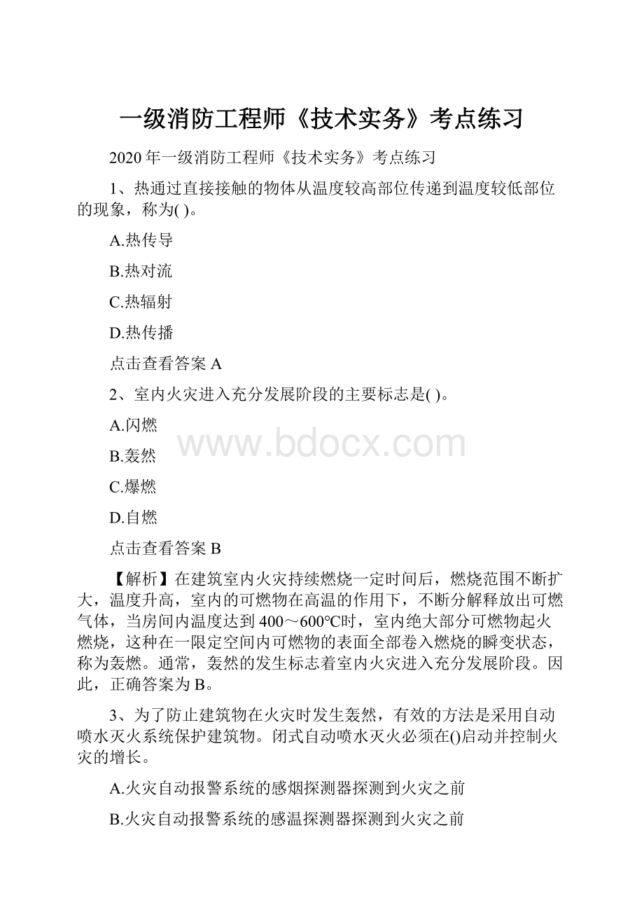 一级消防工程师《技术实务》考点练习.docx