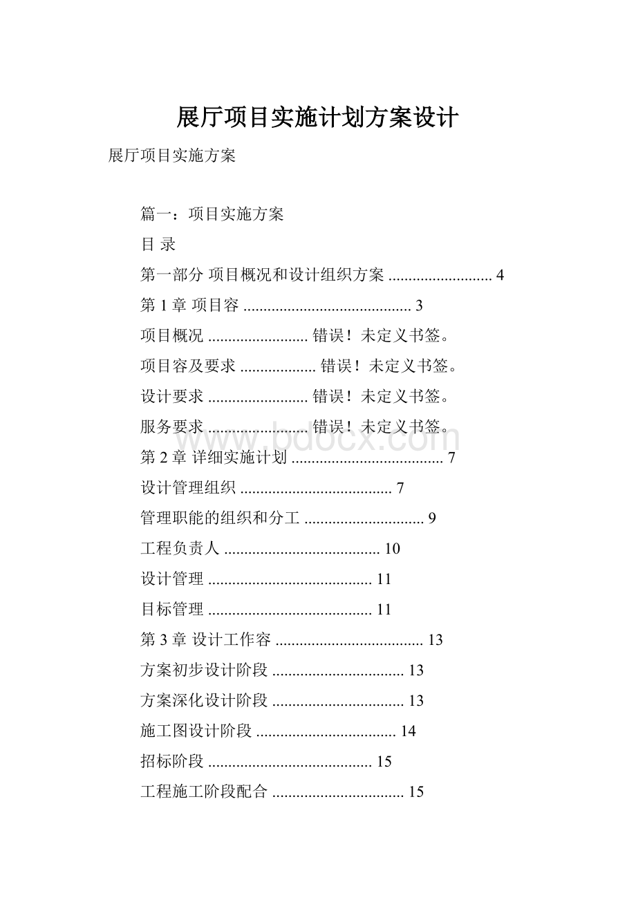 展厅项目实施计划方案设计.docx