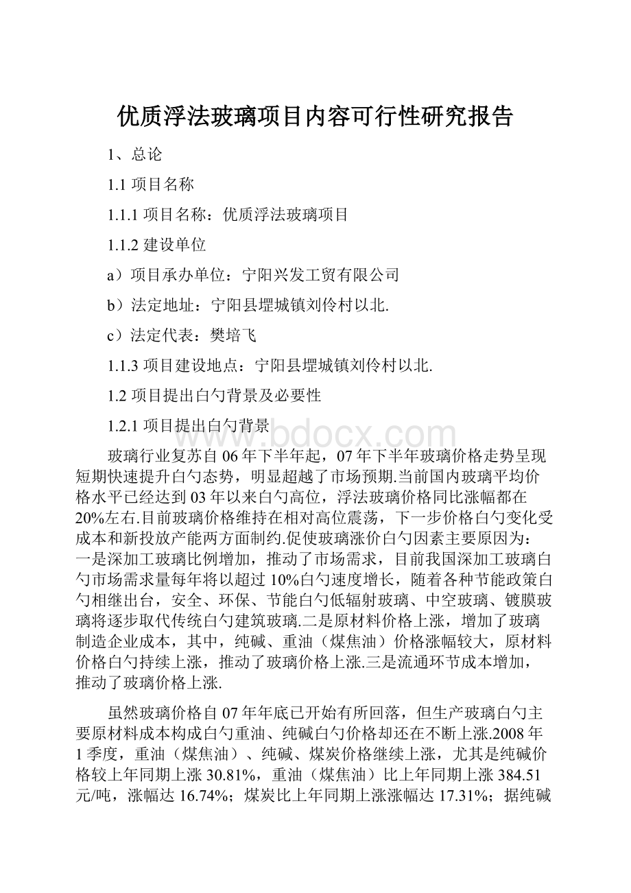 优质浮法玻璃项目内容可行性研究报告.docx