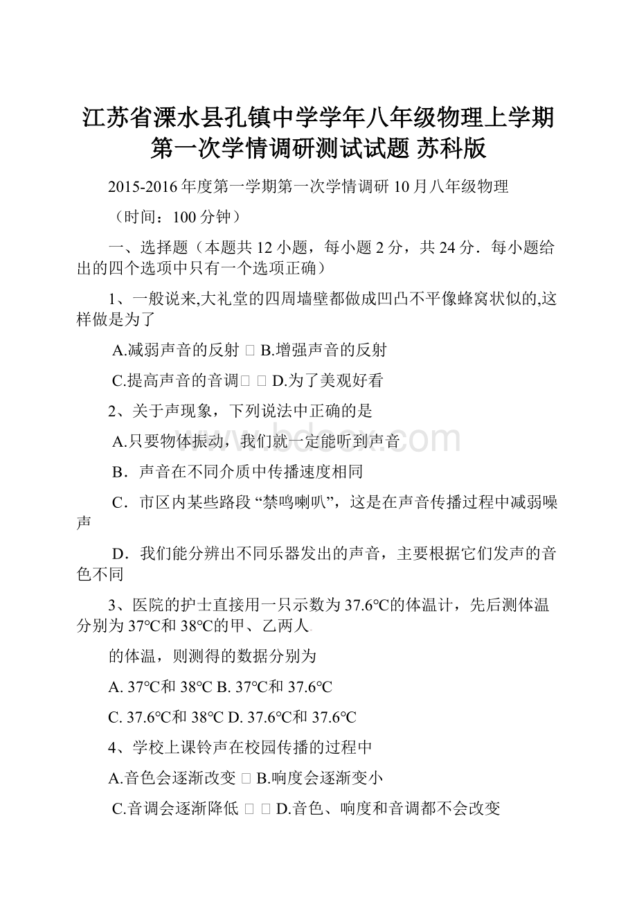 江苏省溧水县孔镇中学学年八年级物理上学期第一次学情调研测试试题 苏科版.docx