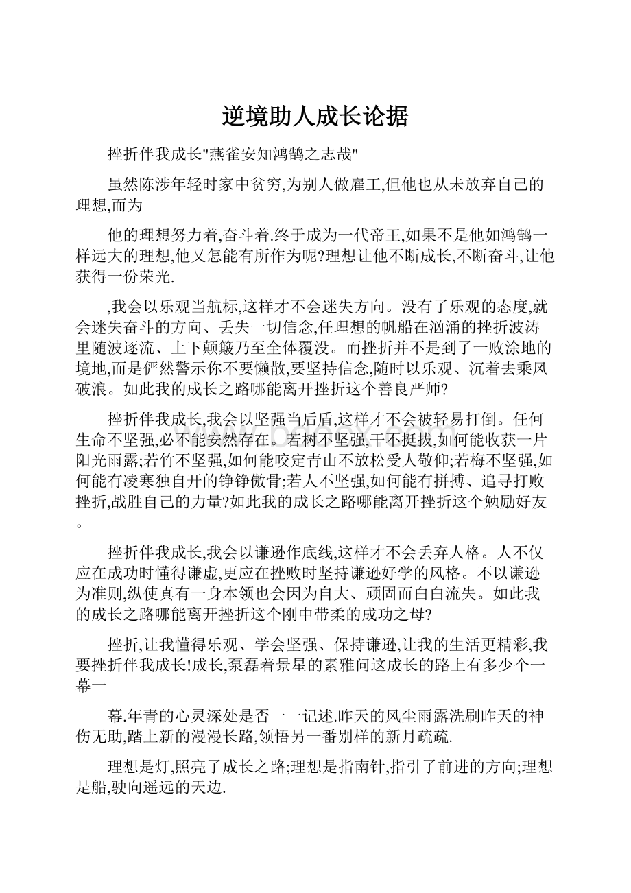 逆境助人成长论据.docx_第1页