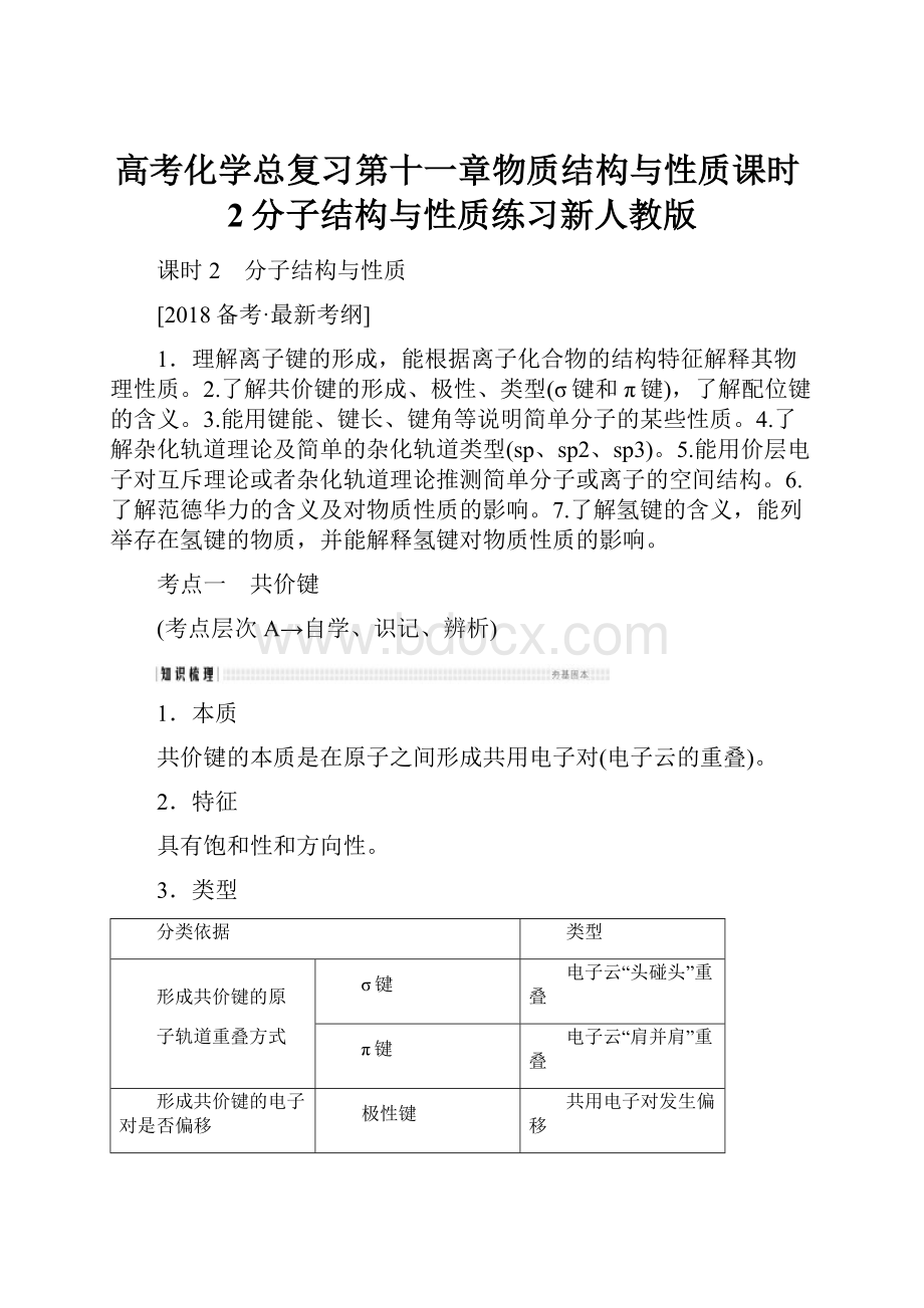 高考化学总复习第十一章物质结构与性质课时2分子结构与性质练习新人教版.docx_第1页