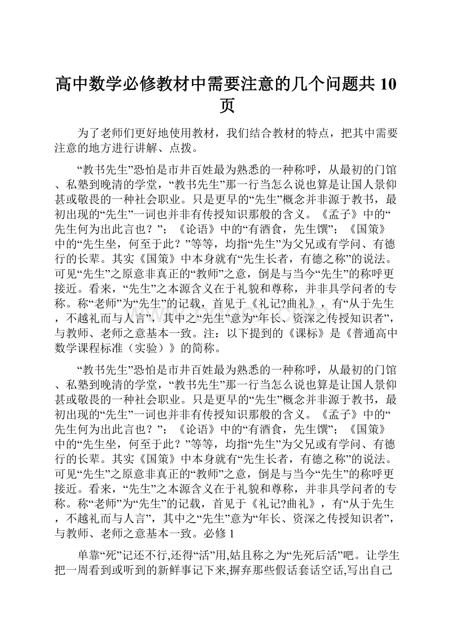 高中数学必修教材中需要注意的几个问题共10页.docx_第1页