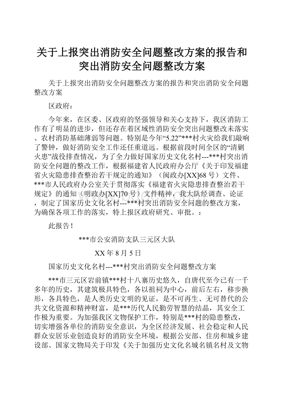 关于上报突出消防安全问题整改方案的报告和突出消防安全问题整改方案.docx