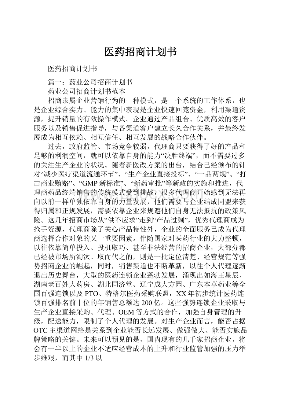 医药招商计划书.docx_第1页