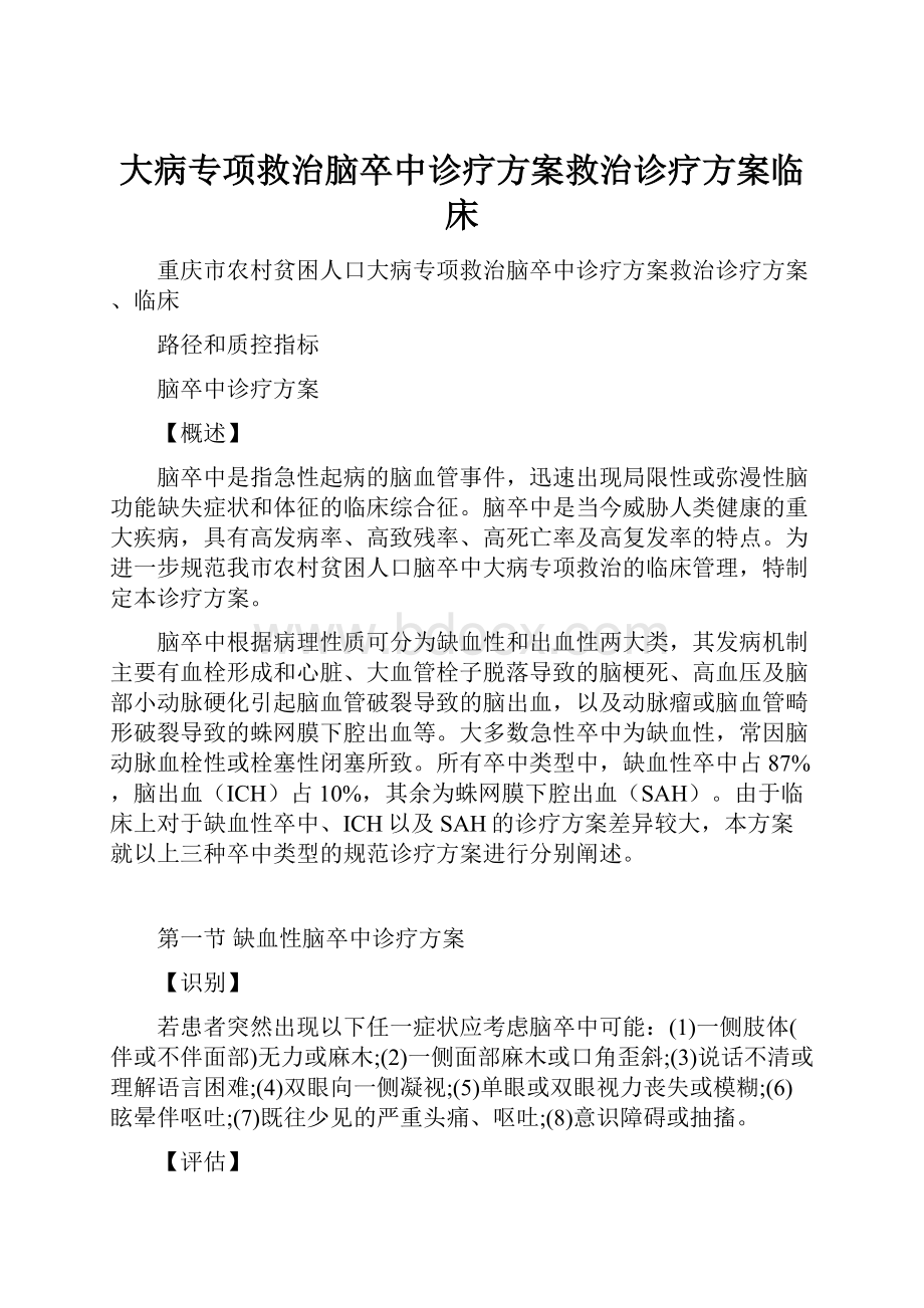 大病专项救治脑卒中诊疗方案救治诊疗方案临床.docx