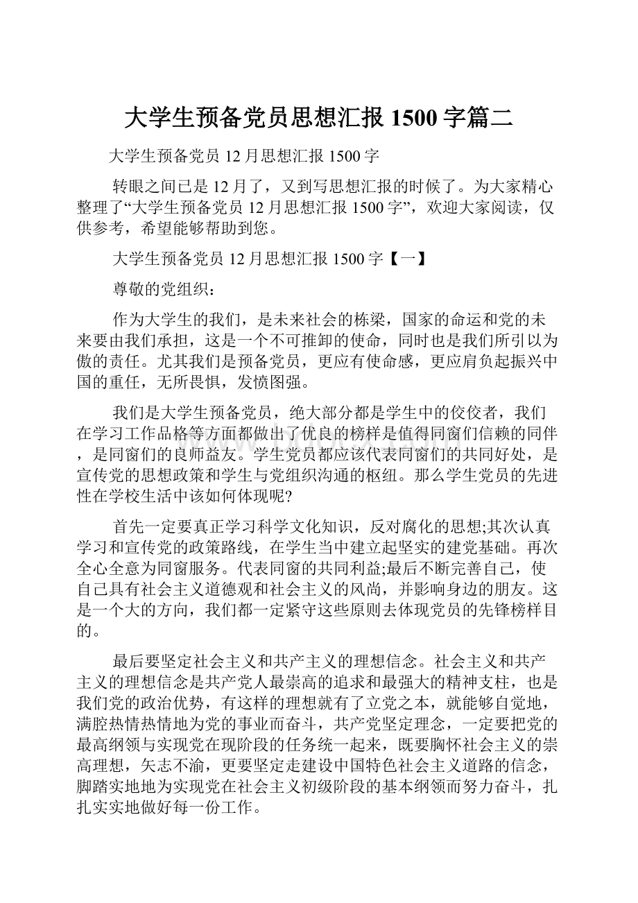 大学生预备党员思想汇报1500字篇二.docx