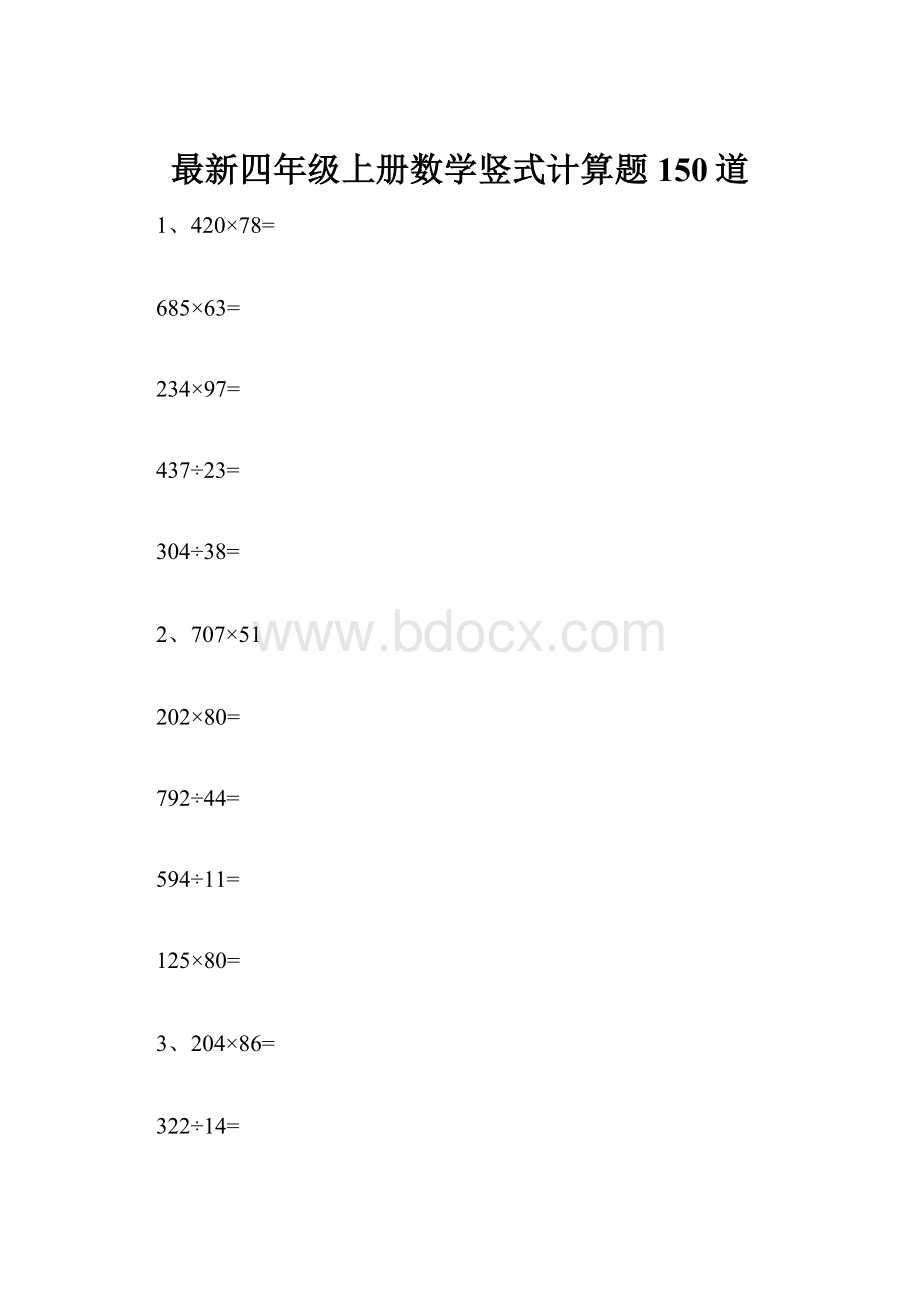 最新四年级上册数学竖式计算题150道.docx