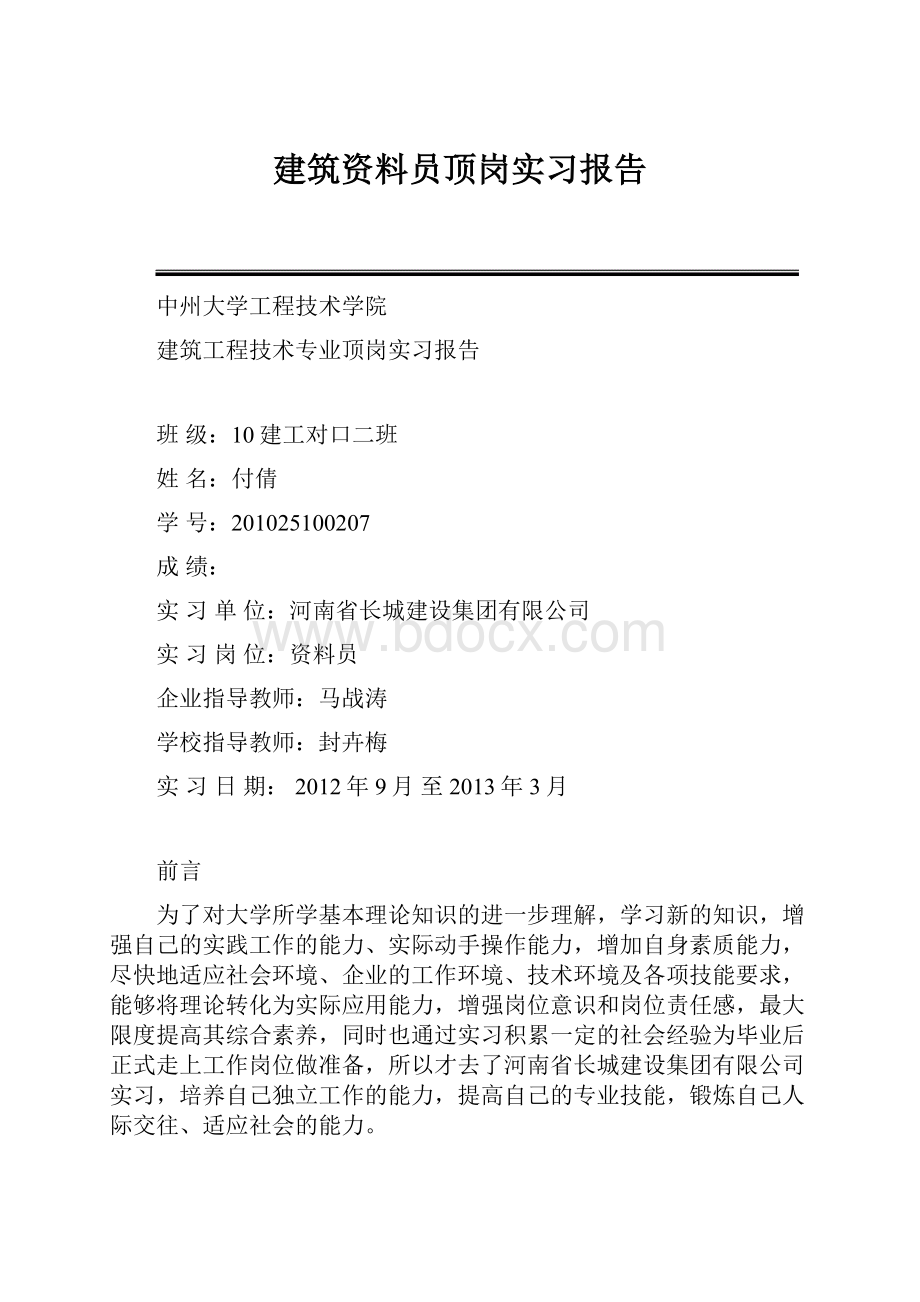 建筑资料员顶岗实习报告.docx_第1页