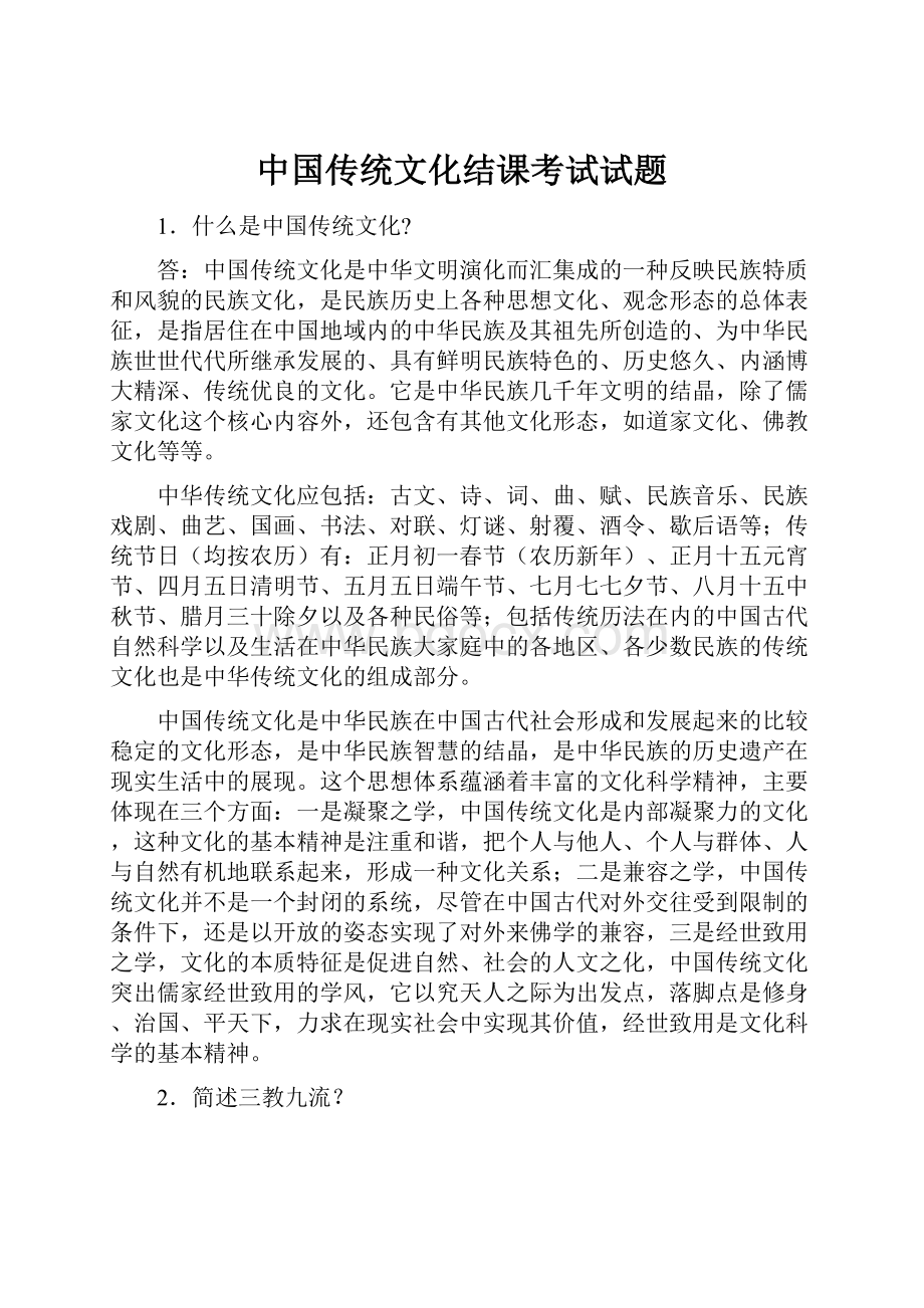 中国传统文化结课考试试题.docx