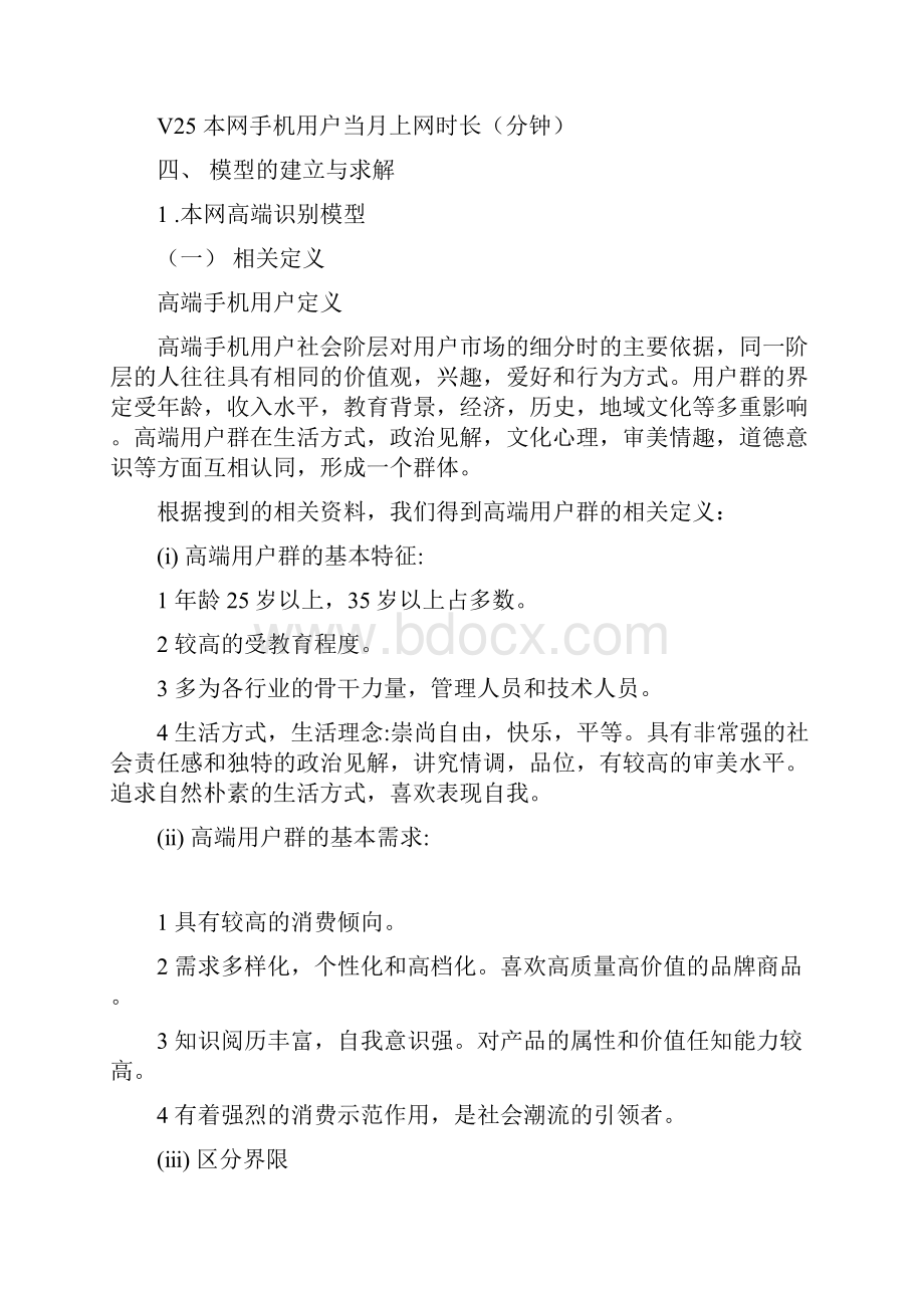 手机用户的异网高端识别模型.docx_第3页