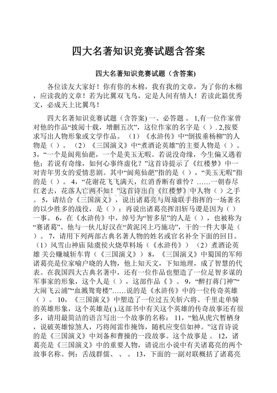 四大名著知识竞赛试题含答案.docx_第1页