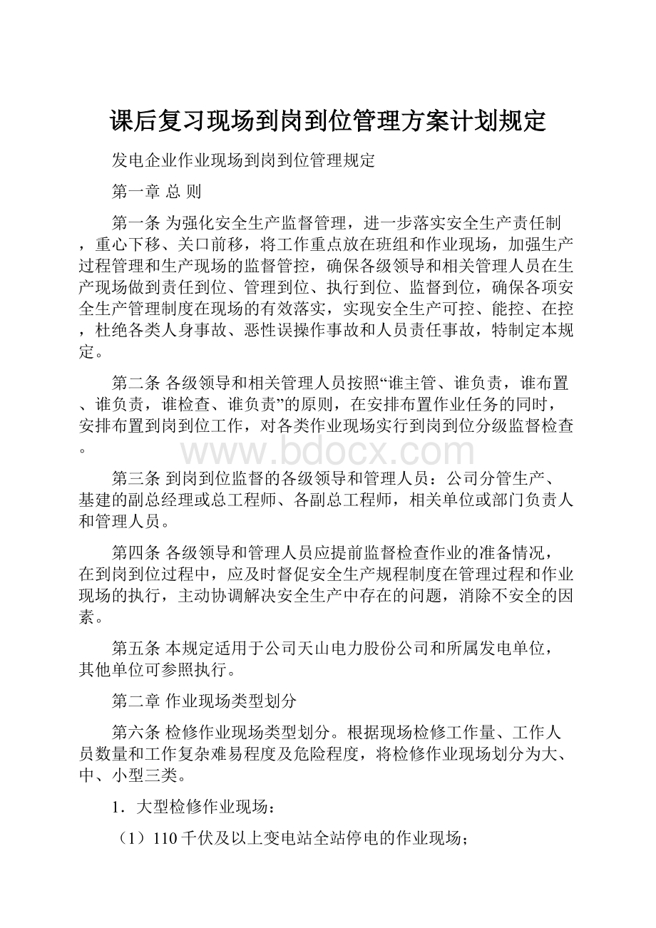 课后复习现场到岗到位管理方案计划规定.docx_第1页