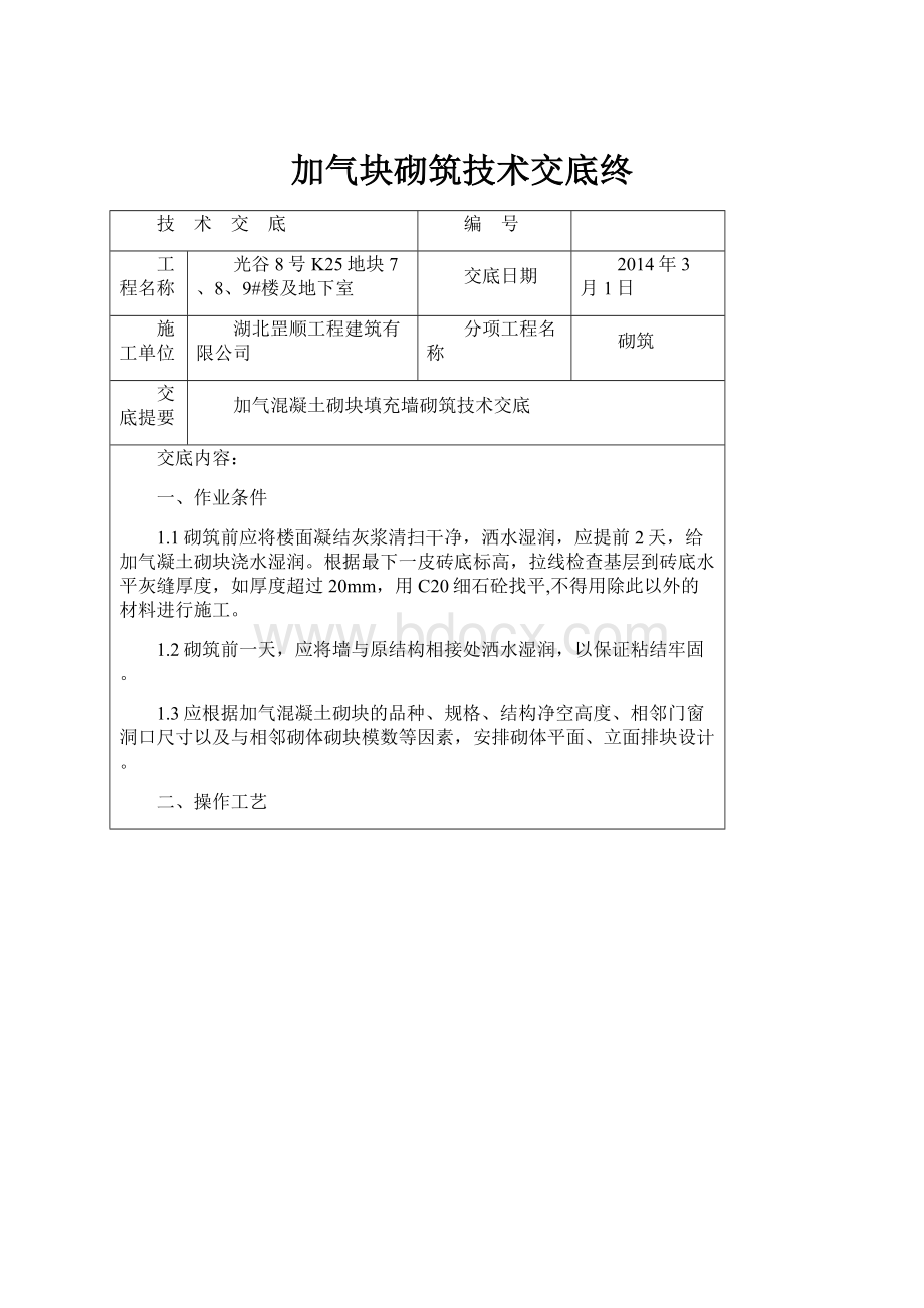 加气块砌筑技术交底终.docx_第1页