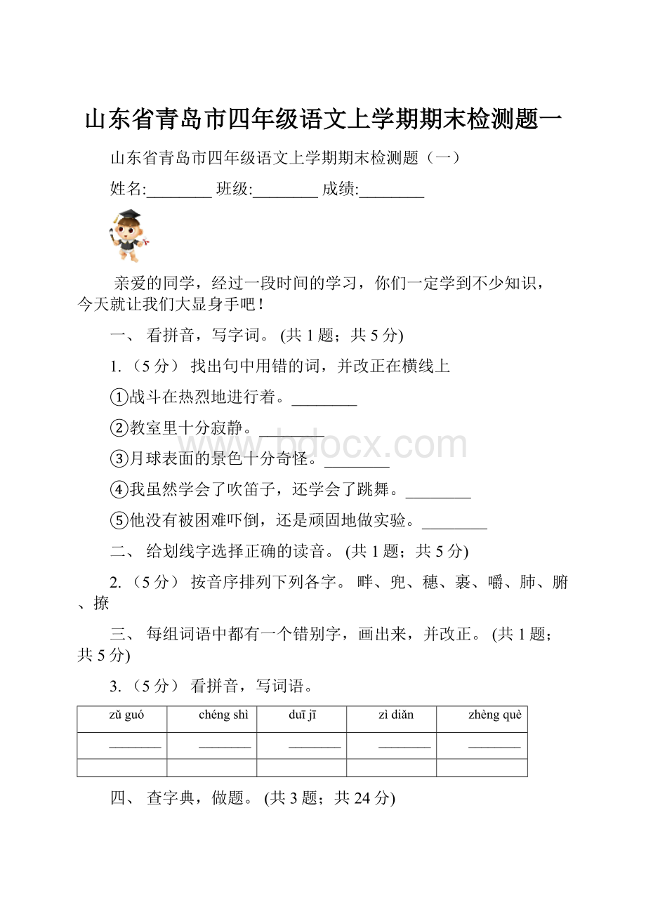 山东省青岛市四年级语文上学期期末检测题一.docx