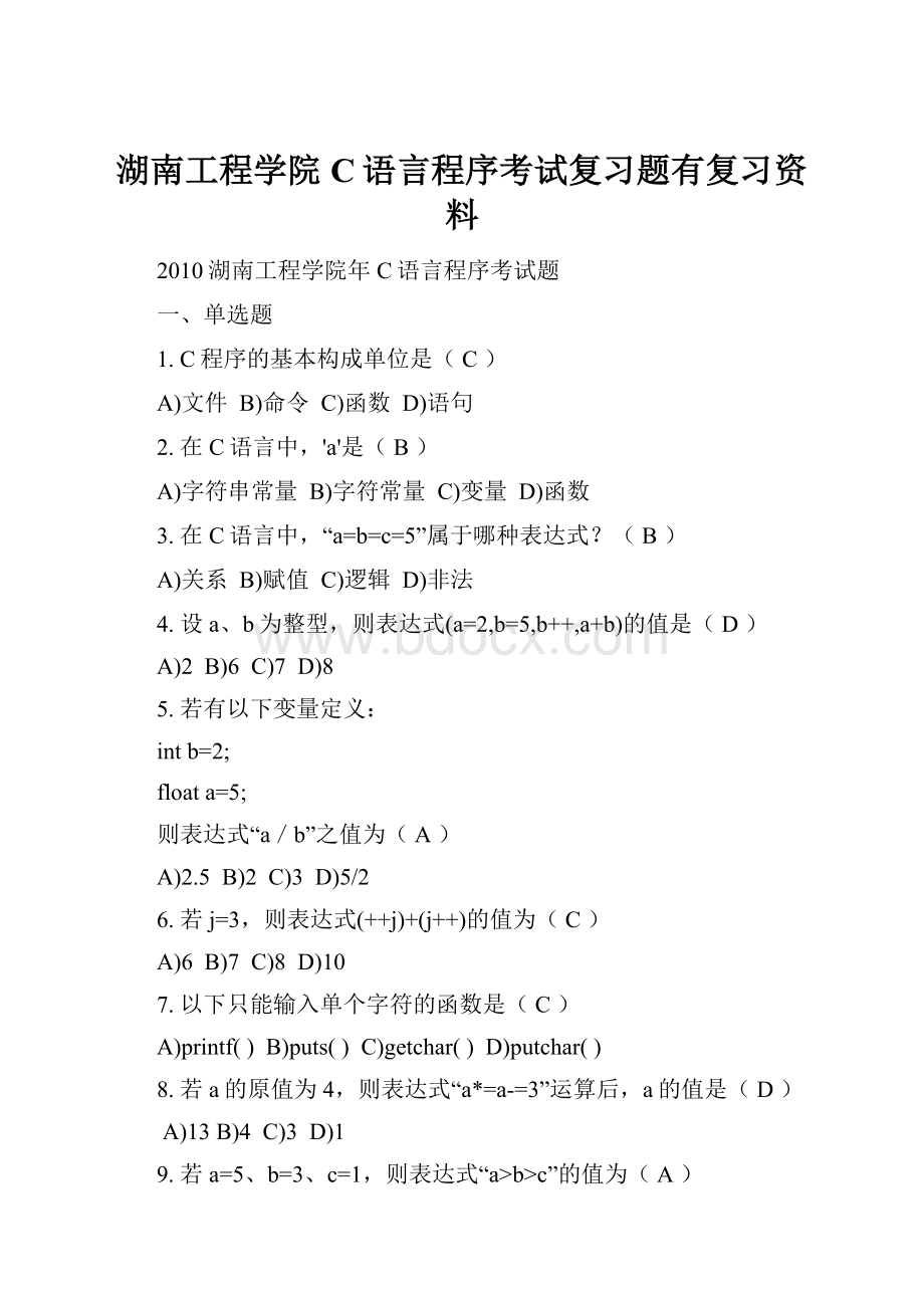 湖南工程学院C语言程序考试复习题有复习资料.docx_第1页
