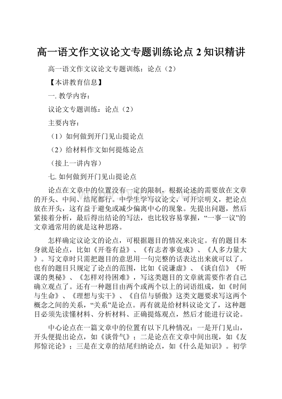 高一语文作文议论文专题训练论点2知识精讲.docx_第1页