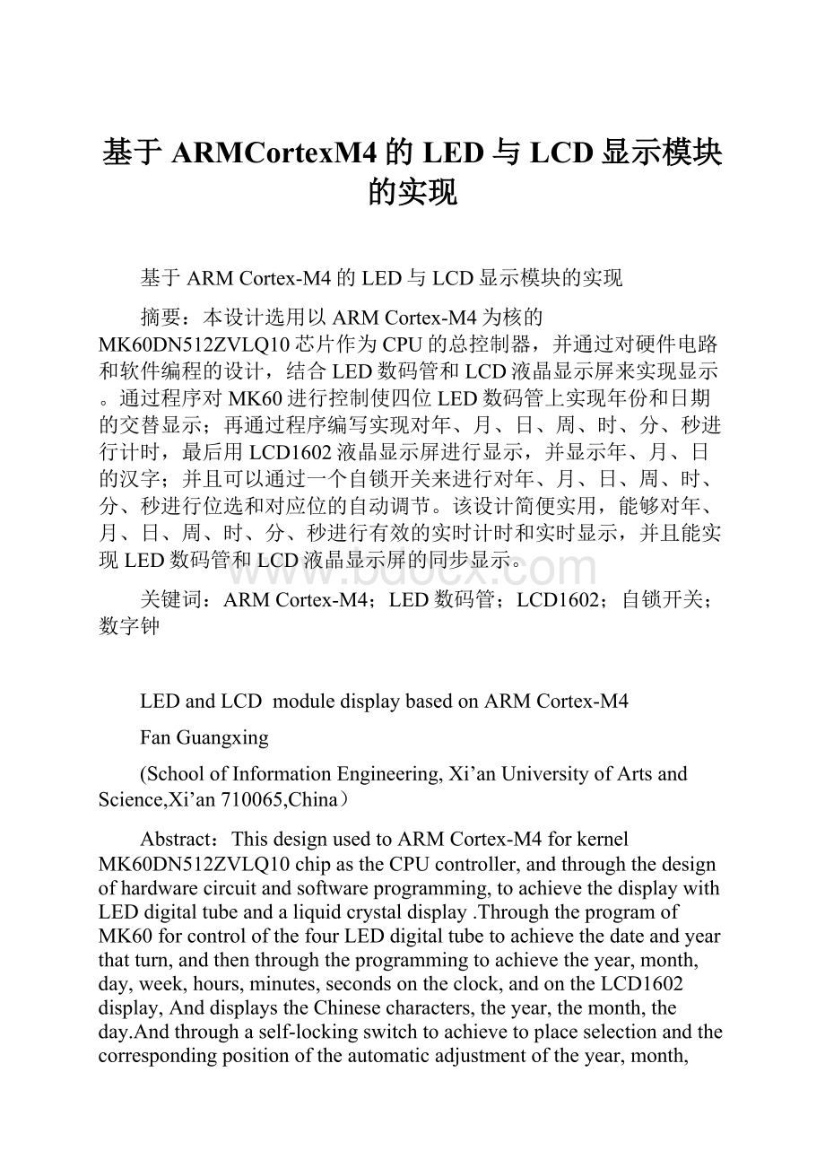 基于ARMCortexM4的LED与LCD显示模块的实现.docx_第1页