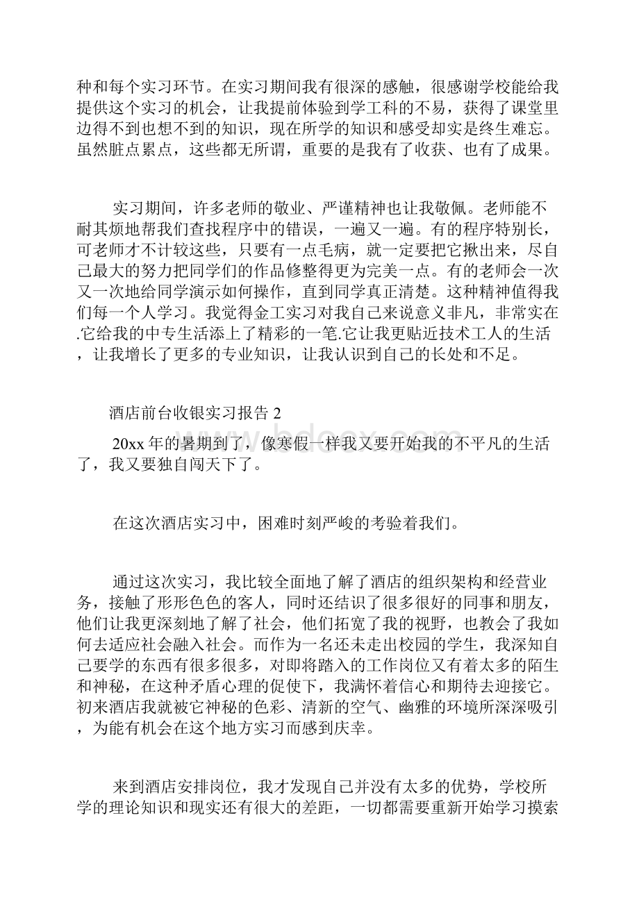 酒店前台收银实习报告5篇.docx_第3页