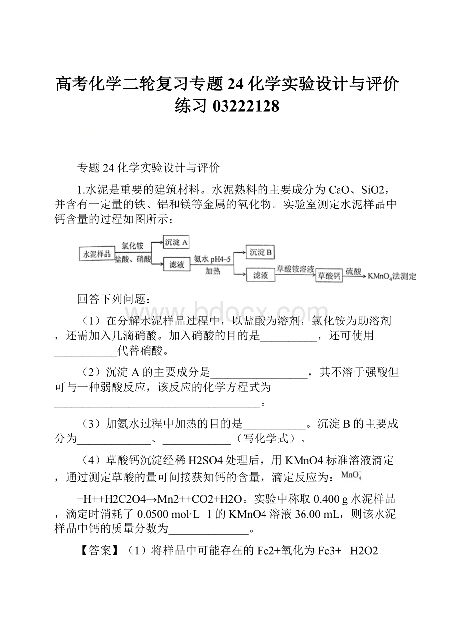 高考化学二轮复习专题24化学实验设计与评价练习03222128.docx_第1页