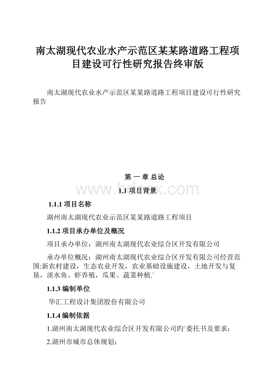 南太湖现代农业水产示范区某某路道路工程项目建设可行性研究报告终审版.docx_第1页