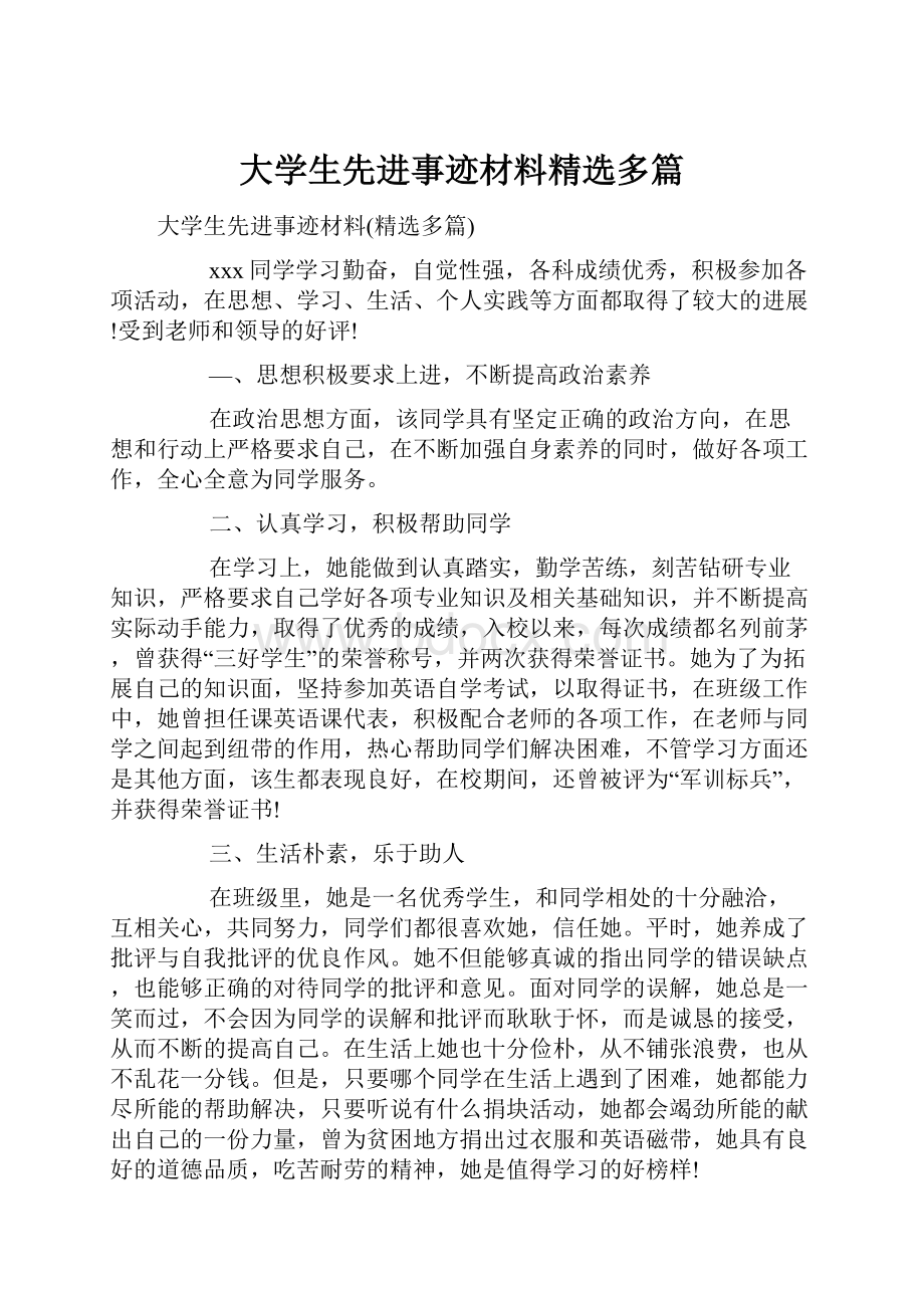 大学生先进事迹材料精选多篇.docx_第1页