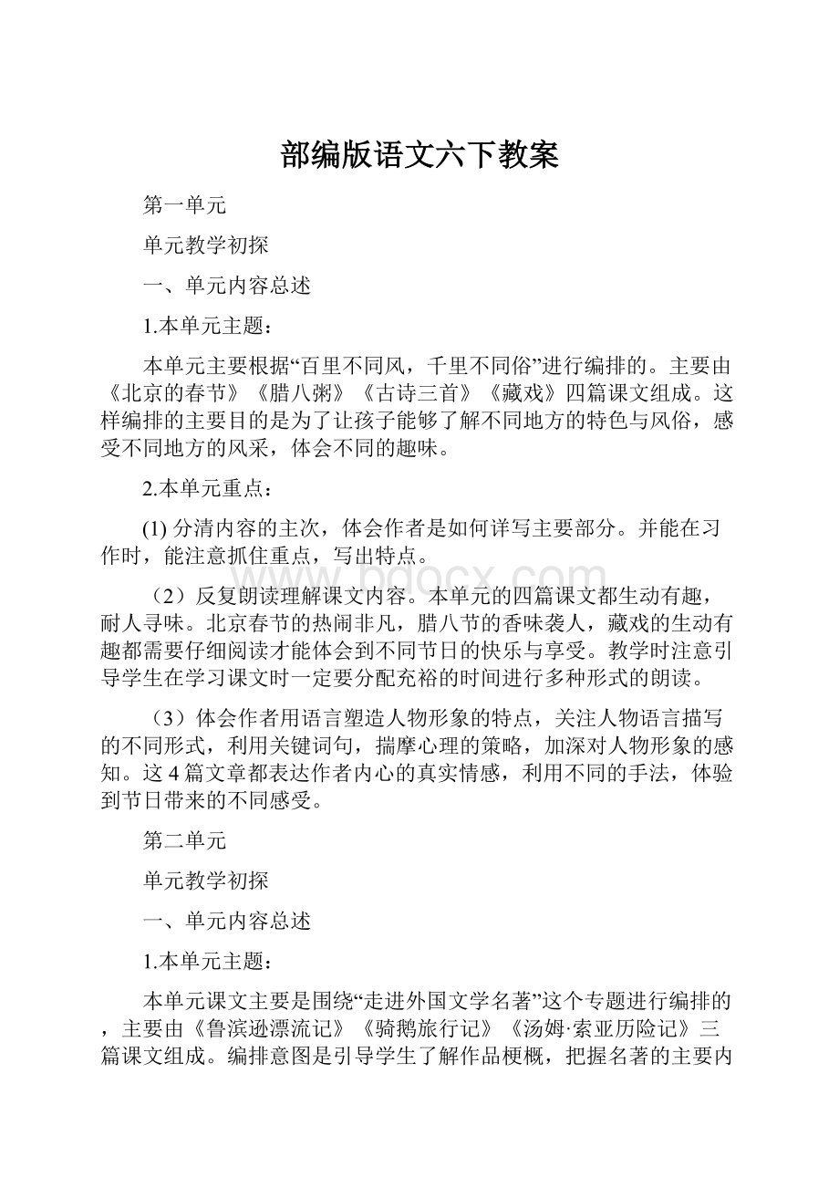 部编版语文六下教案.docx_第1页