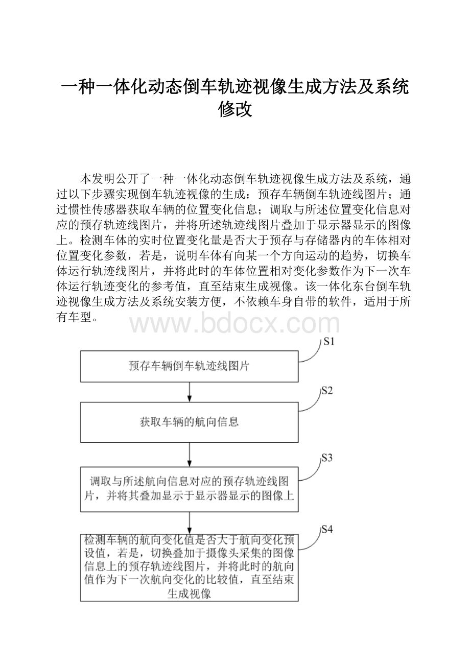 一种一体化动态倒车轨迹视像生成方法及系统修改.docx