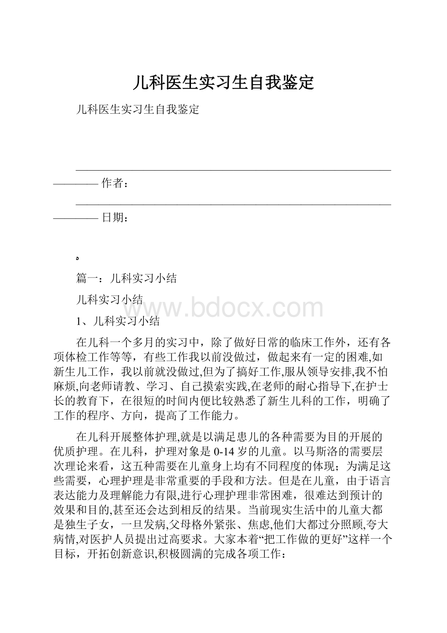 儿科医生实习生自我鉴定.docx_第1页