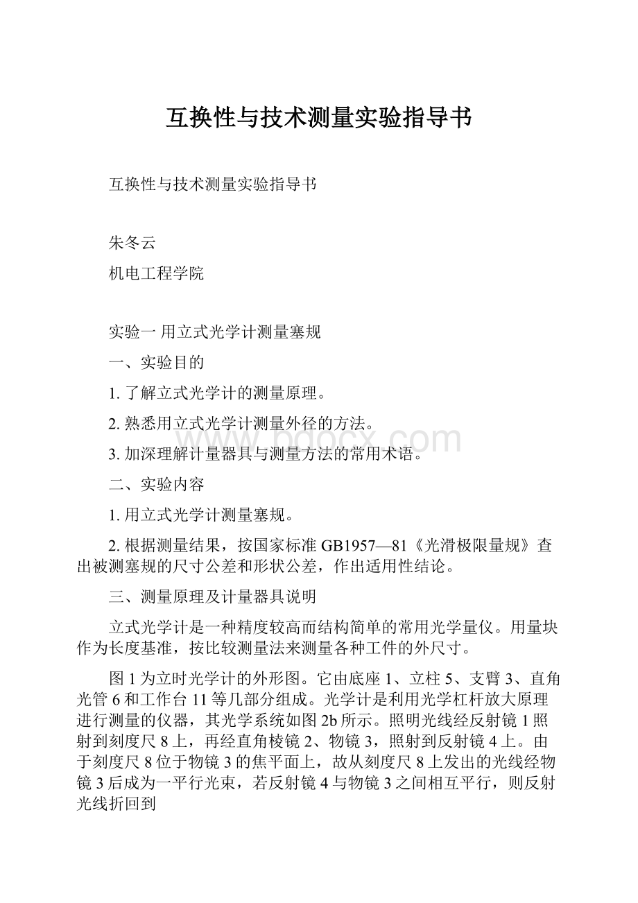 互换性与技术测量实验指导书.docx_第1页