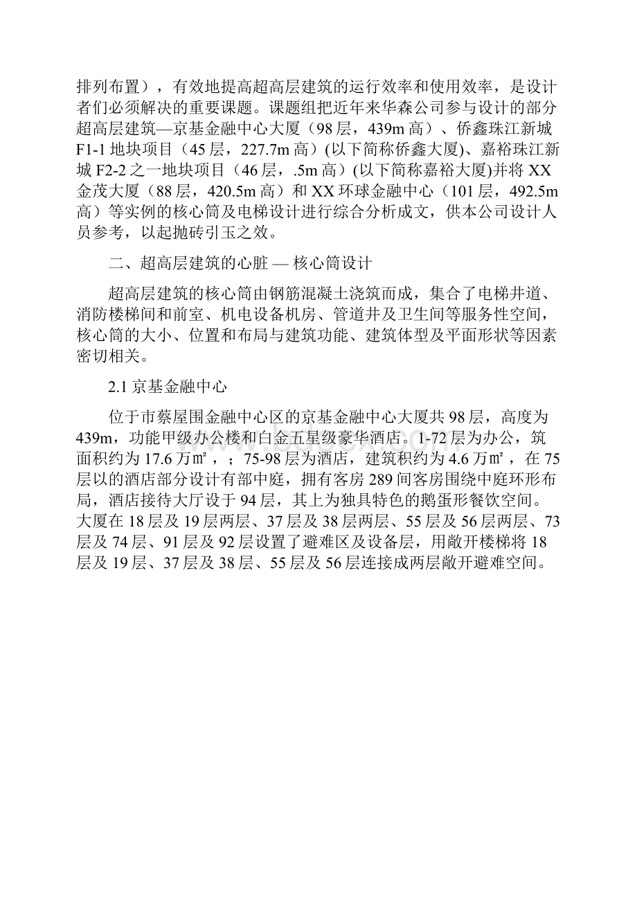 超高层建筑核心筒设计经典案例分析.docx_第2页