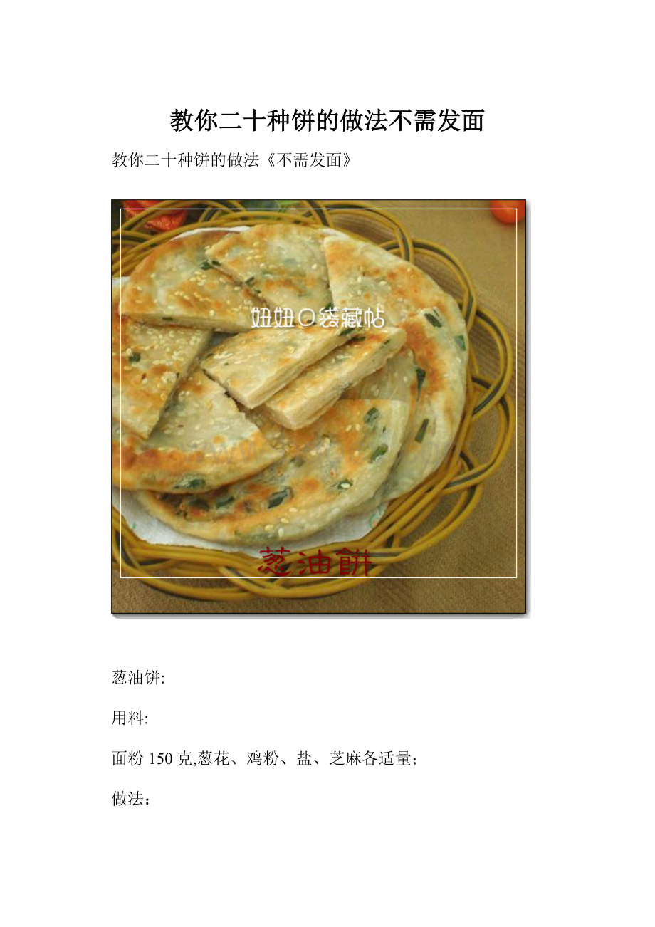 教你二十种饼的做法不需发面.docx