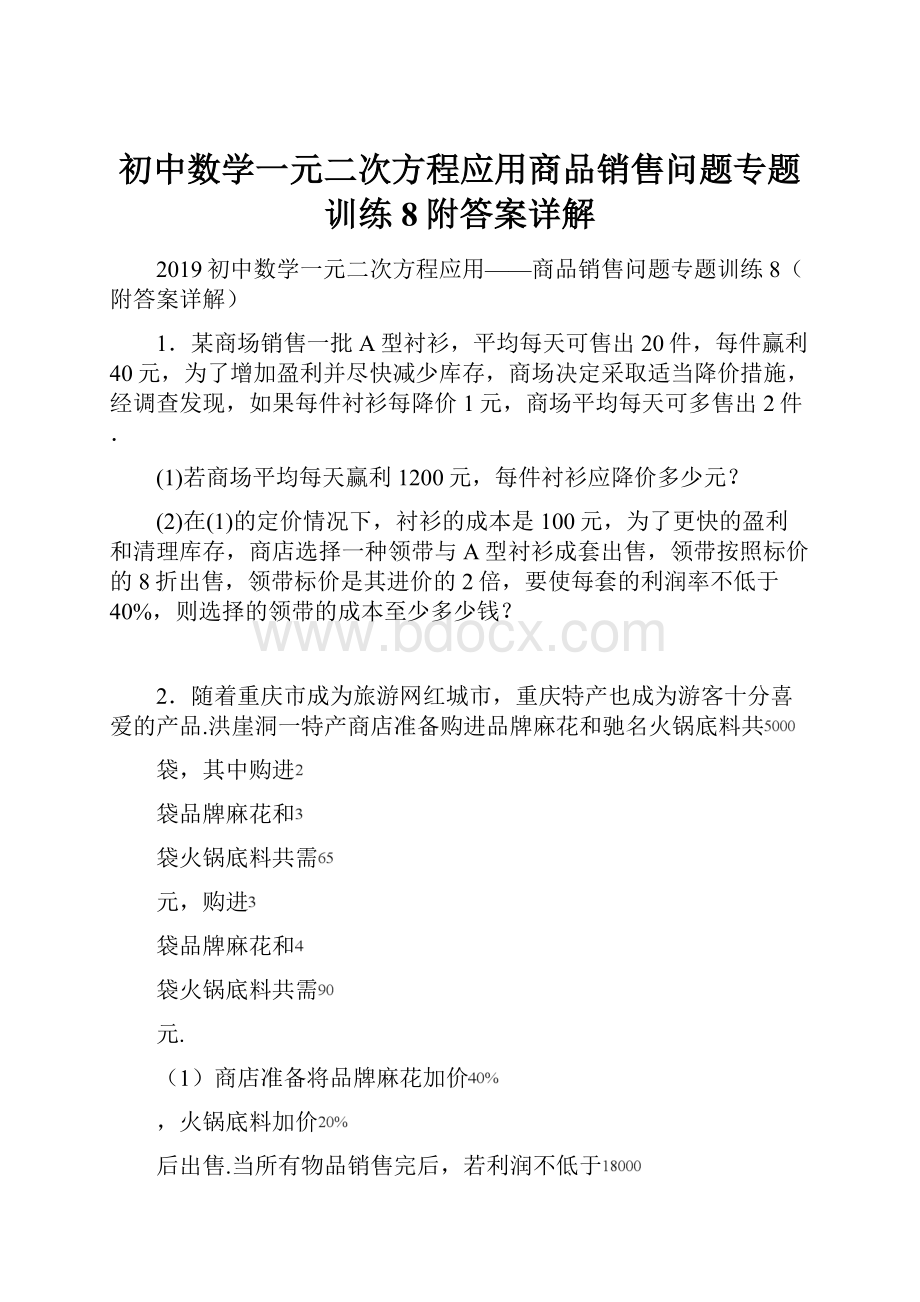 初中数学一元二次方程应用商品销售问题专题训练8附答案详解.docx_第1页