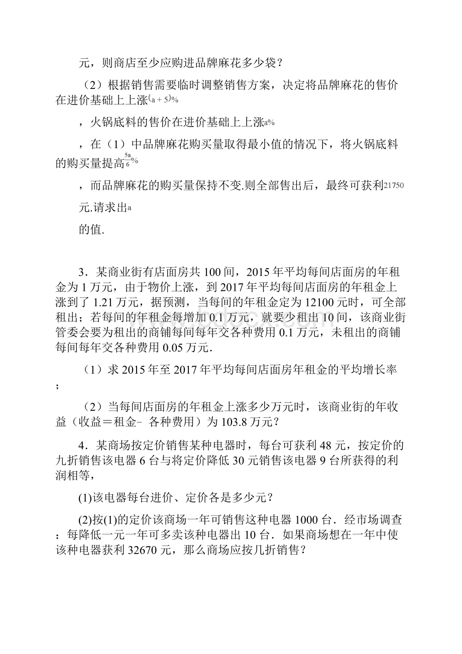 初中数学一元二次方程应用商品销售问题专题训练8附答案详解.docx_第2页