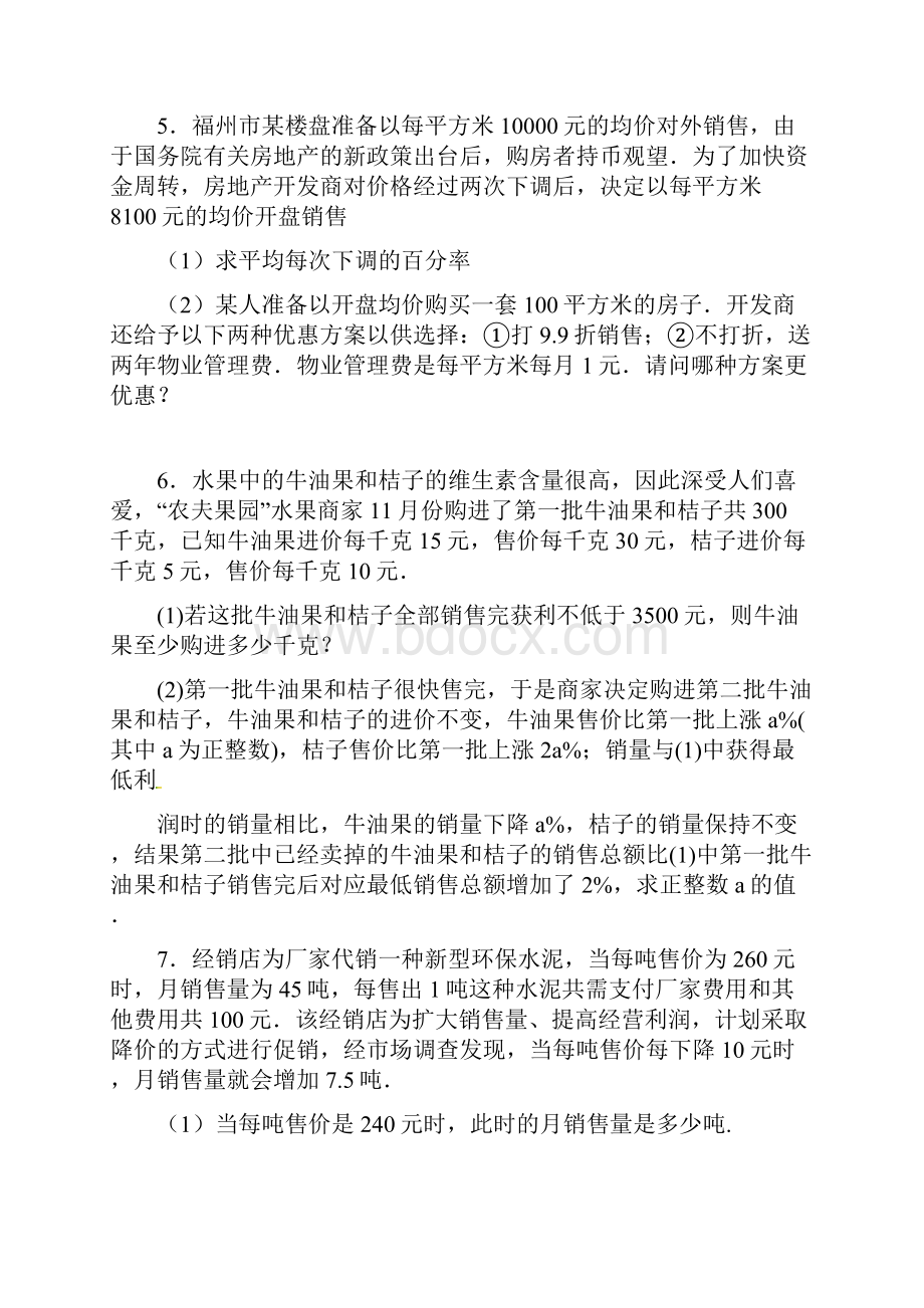 初中数学一元二次方程应用商品销售问题专题训练8附答案详解.docx_第3页