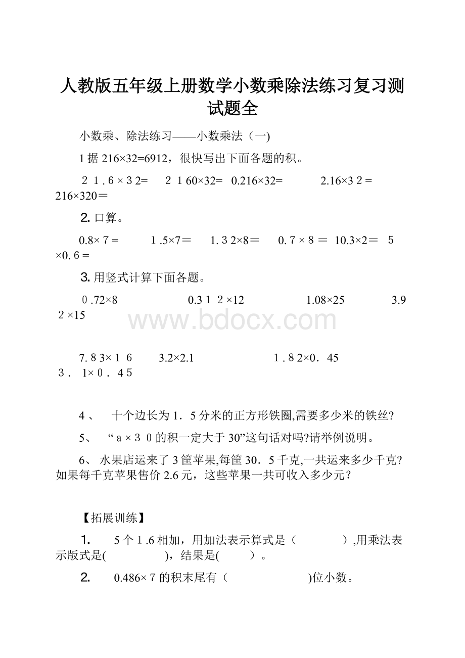 人教版五年级上册数学小数乘除法练习复习测试题全.docx_第1页