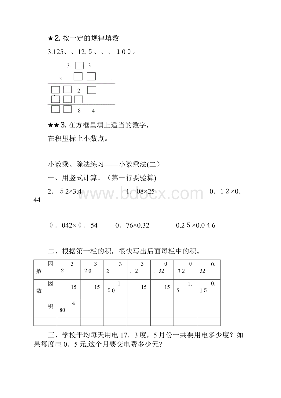 人教版五年级上册数学小数乘除法练习复习测试题全.docx_第2页