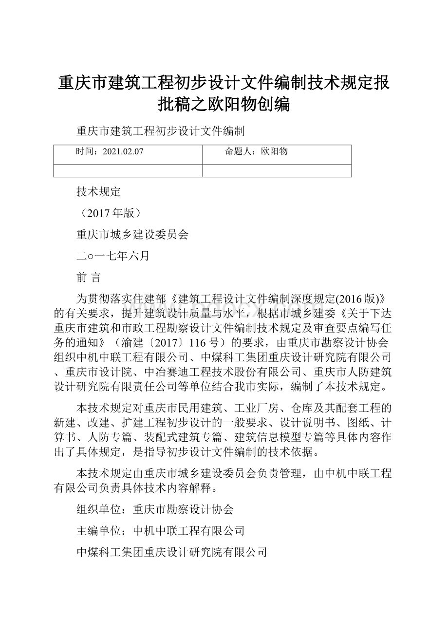 重庆市建筑工程初步设计文件编制技术规定报批稿之欧阳物创编.docx_第1页