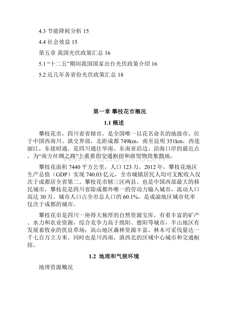 XX市太阳能并网光伏发电工程建设项目建议书.docx_第2页