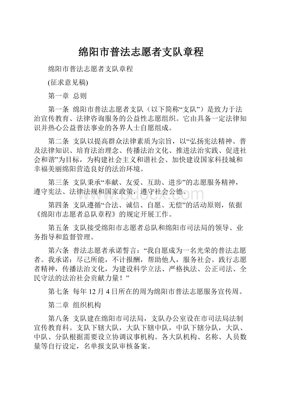 绵阳市普法志愿者支队章程.docx_第1页