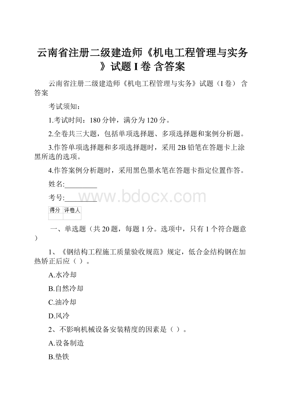 云南省注册二级建造师《机电工程管理与实务》试题I卷 含答案.docx